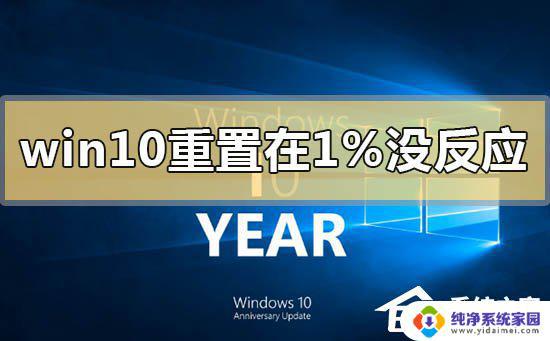 Win10重置一直卡在1%怎么办？解决方法大揭秘！