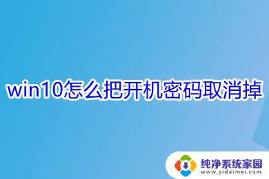 怎么关闭win10的登录密码？教你一招轻松搞定！