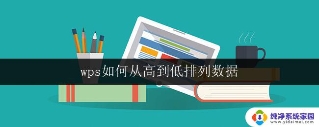 wps如何从高到低排列数据 wps数据如何按照从高到低的顺序排列