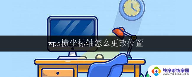 wps横坐标轴怎么更改位置 wps表格怎样更改横坐标轴位置