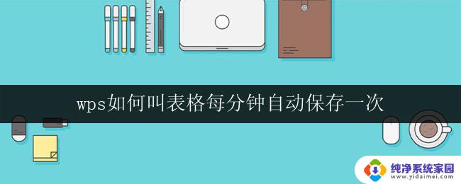 wps如何叫表格每分钟自动保存一次 如何在wps表格中每分钟自动保存一次