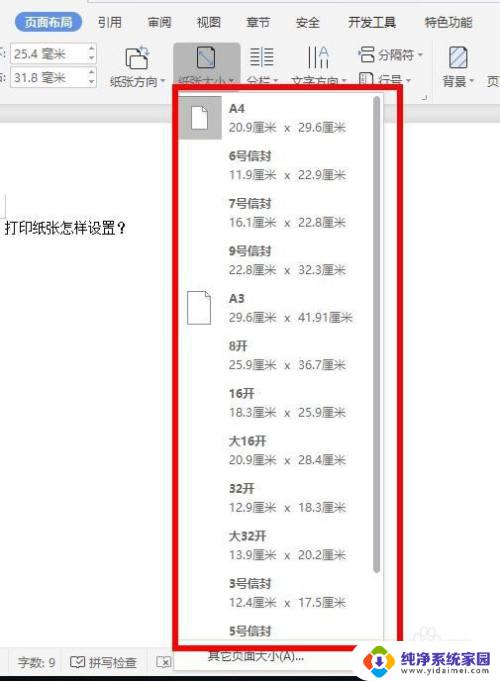 打印机怎么选择纸张大小 打印纸张大小选择指南