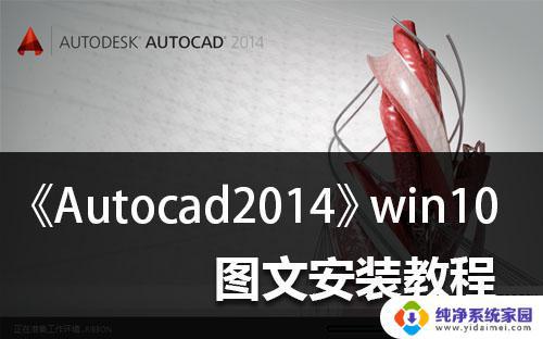 win10安装不上cad2014 win10安装Autocad2014详细教程