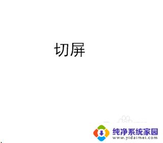 windows怎么快速切屏 电脑怎么切换屏幕