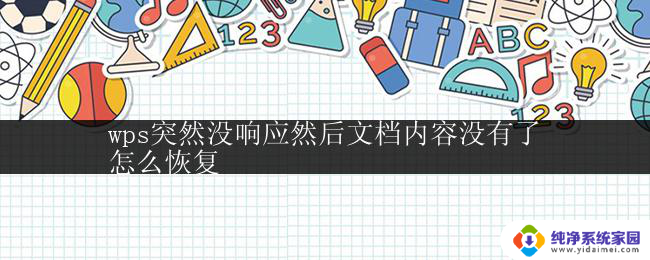 wps突然没响应然后文档内容没有了
怎么恢复 wps文档内容丢失怎么恢复