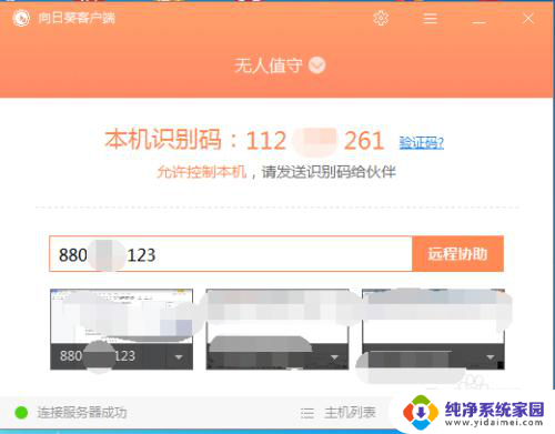 向日葵电脑远程控制电脑 向日葵远程电脑控制教程