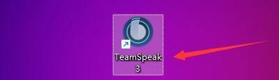 teamspeak怎么调麦克风音量 TeamSpeak3如何调整音量大小