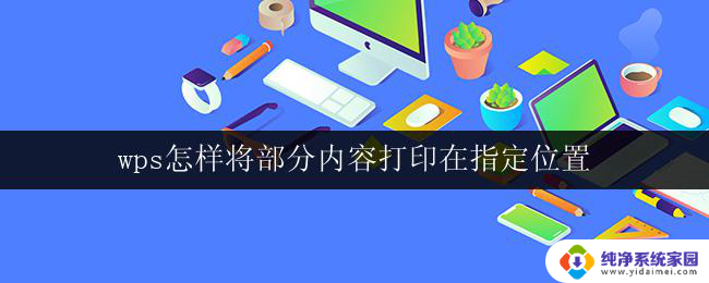 wps怎样将部分内容打印在指定位置 怎样在wps中指定打印位置并打印部分内容