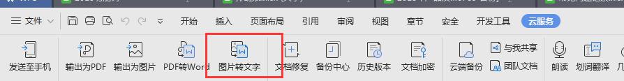 wps怎样将图片转换成文字 wps怎样实现图片转文字功能