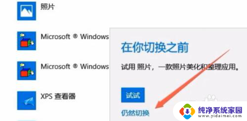 win10自动弹出默认应用设置 解决win10电脑一直弹出已重置应用默认设置的方法