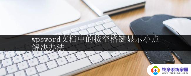 wpsword文档中的按空格键显示小点
解决办法 如何在wps文字中按空格键显示小点