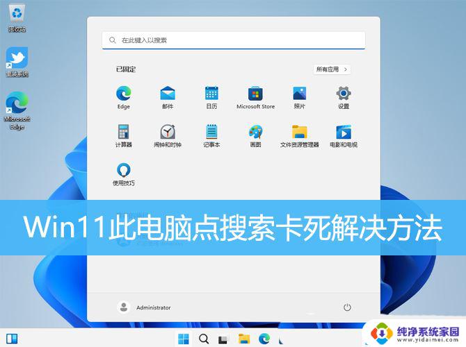 win11点开此电脑就卡死 Win11此电脑点搜索没反应的处理步骤