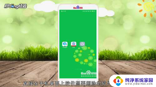 手机桌面怎么删除图标 手机桌面上的图标怎么删除