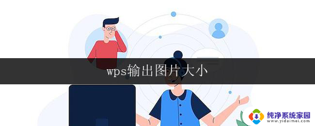 wps输出图片大小 wps输出图片大小设置方法