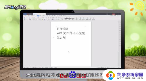 wps打印文件打印不完整怎么办 WPS文件打印不完整的原因及解决方法