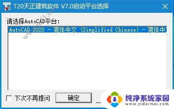 天正cad2010安装方法 T20天正建筑软件 v7.0 时间过期补丁