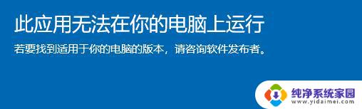 win11此程序无法在你电脑上运行 Win11此应用无法在你的电脑上运行的原因