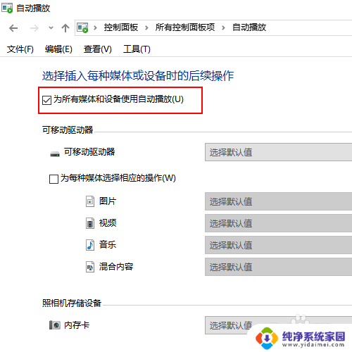 win10在所有媒体和设备上使用自动播放 win10如何设置媒体设备自动播放功能