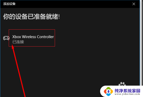 xbox蓝牙连接 win10蓝牙使用教程连接Xbox手柄