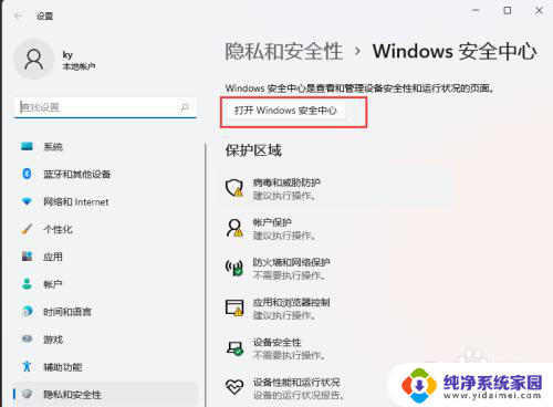 怎么在win11添加白名单 Win11添加白名单程序步骤