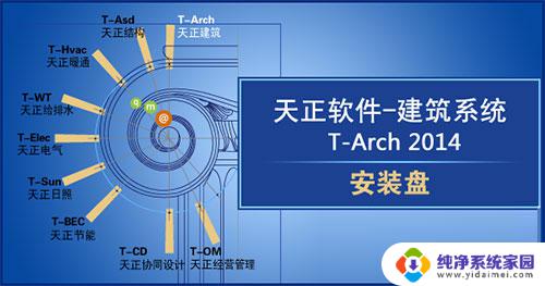 天正cad免费破解版 T20天正建筑软件 V9.0 安装教程