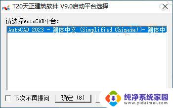 天正cad免费破解版 T20天正建筑软件 V9.0 安装教程