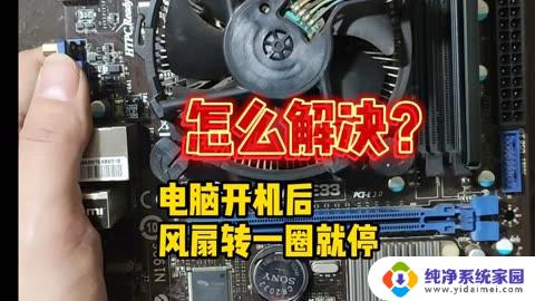 电脑主板开机风扇转一下就停了 主机风扇转一下就停解决方法