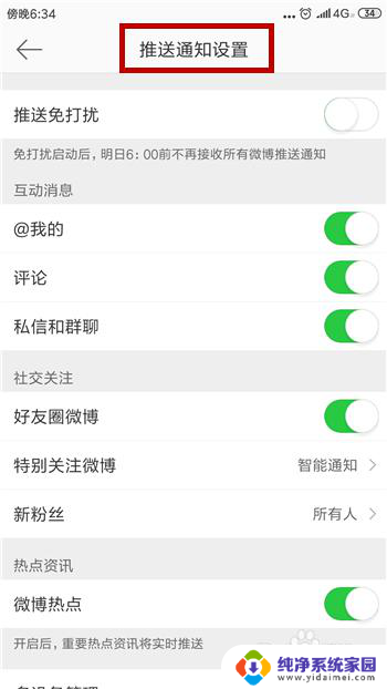 如何关闭微博推送消息 微博消息推送关闭步骤