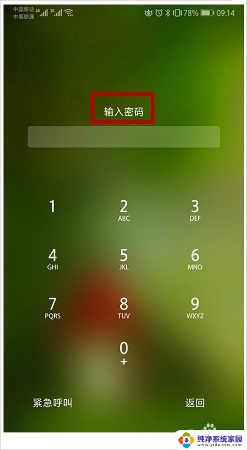 手机屏幕密码忘记了怎么解锁 手机密码忘记了怎么弄