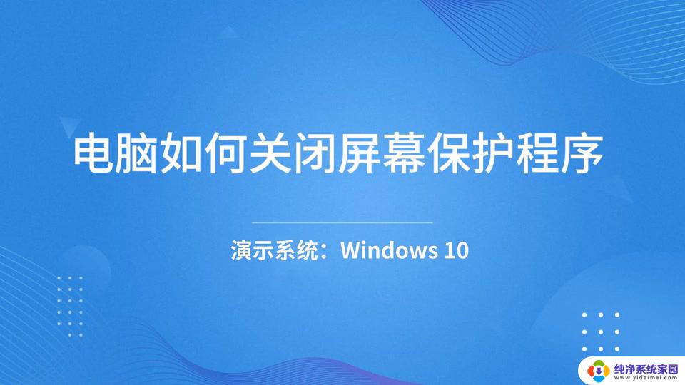 win10禁止屏幕保护 电脑屏幕保护怎么取消