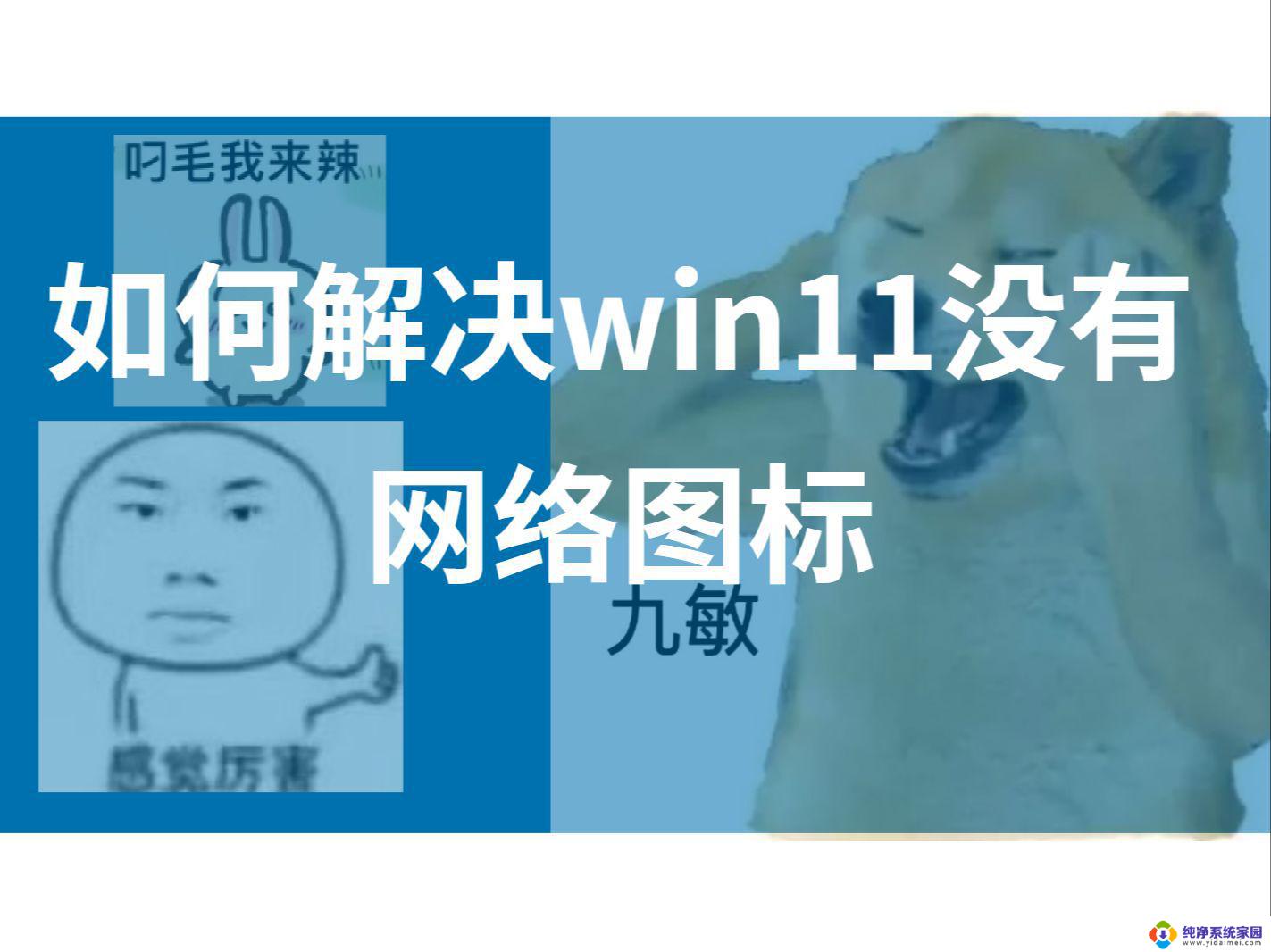 win11没有wlan图标 Windows11连接wifi没有图标怎么办