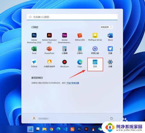 win11点击日期 通知一起出来 win11日历怎么设定事件提醒