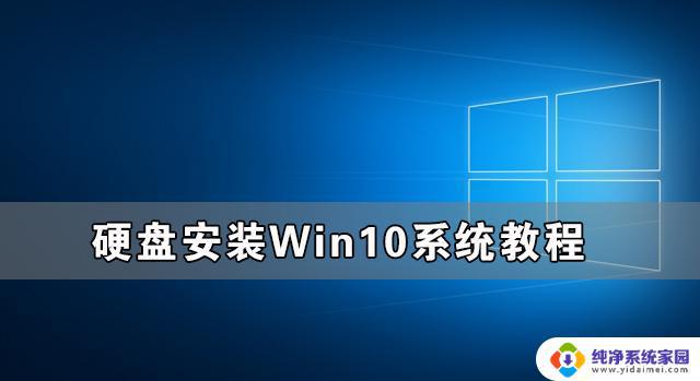 Win10硬盘安装版下载及安装教程