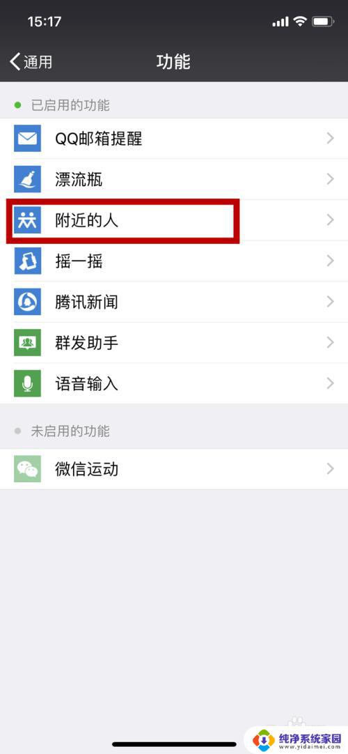 微信怎么关附近的人功能 怎样在手机微信中关闭附近的人功能