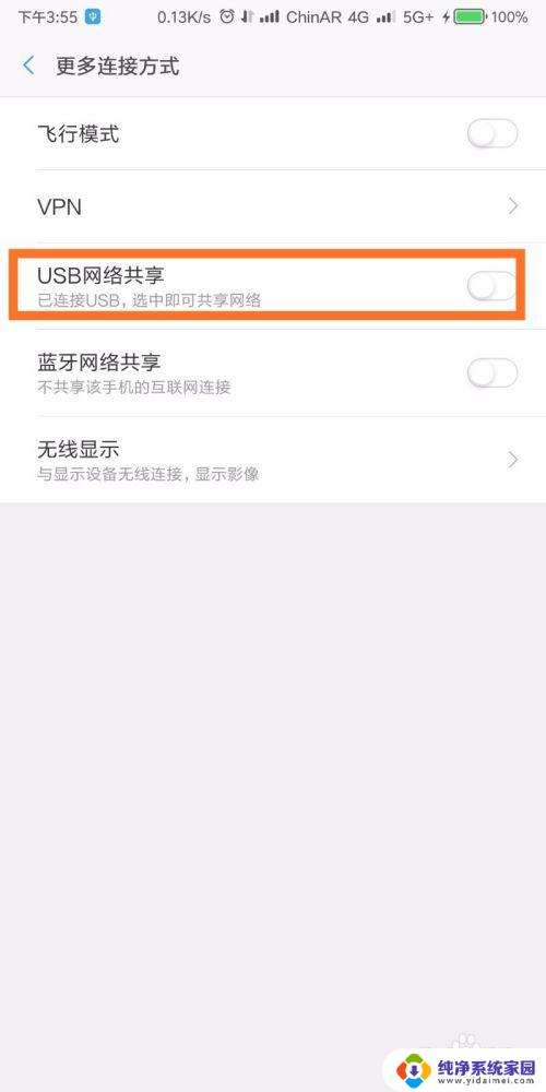 电脑怎么通过usb连接手机网络 手机USB共享网络给电脑使用步骤