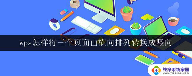 wps怎样将三个页面由横向排列转换成竖向 wps如何将三个页面由横向排列转换成竖向排列