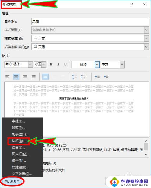 页眉底下的横线怎么删除 如何删除Word页眉下面的横线