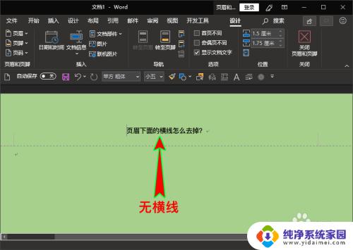 页眉底下的横线怎么删除 如何删除Word页眉下面的横线