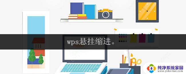 wps悬挂缩进。 wps悬挂缩进设置方法