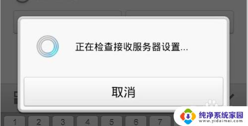 邮箱尚未开启imap/smtp服务手机怎么设置 手机端Email无法添加imap/smtp服务