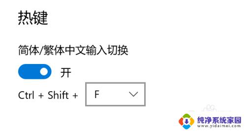 繁体字和简体字切换快捷键 Win10自带输入法简繁体切换快捷键修改方法