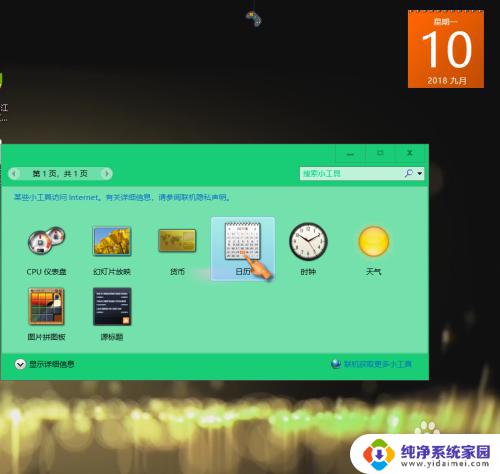 日历小插件桌面 win10系统桌面小工具设置教程