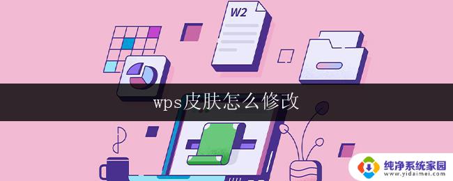 wps皮肤怎么修改 wps怎么自定义皮肤