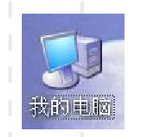 简单介绍windows桌面上五个常见图标的意义 Windows操作系统桌面默认图标修改方法