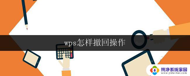 wps怎样撤回操作 怎样在wps中撤回操作