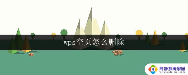 wps空页怎么删除 怎么在wps中删除空白页