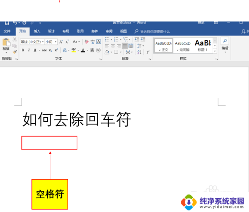 word如何不显示回车符号 Office Word怎样不显示回车符和空格符