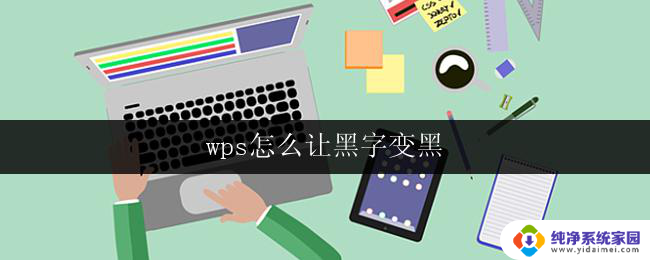 wps怎么让黑字变黑 wps黑字怎么设置