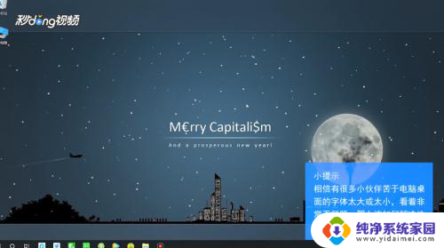 桌面文字怎么设置 电脑桌面字体设置方法