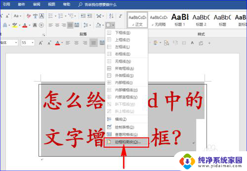 字体加框怎么设置 给Word文字增加边框的技巧